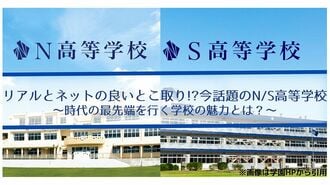 リアルとネットの良いとこ取り!?今話題のN/S高等学校