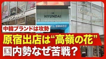 【原宿の売り場“争奪戦”】国内外のブランドが熱視線／人気区画は 「賃料2倍」のケースも／商業用不動産の空室率…