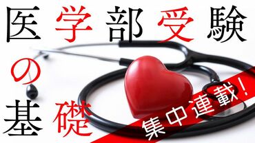 医学部受験の基礎