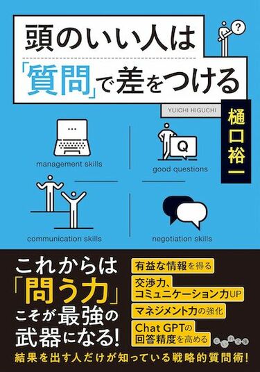 頭がいいか一発でわかってしまう｢2つの質問｣ これからの時代に必要