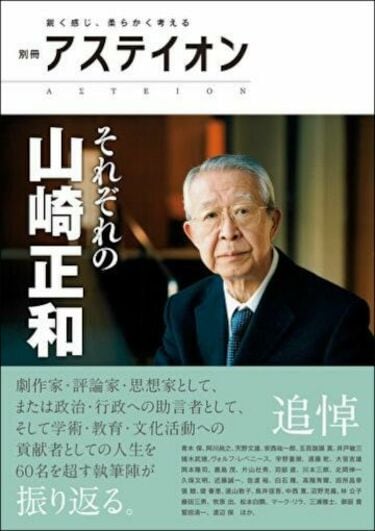山崎正和が創りあげた｢知の交差点｣の磁場 開高健､高坂正堯､梅棹