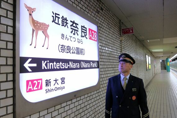 近鉄奈良駅長と駅名標