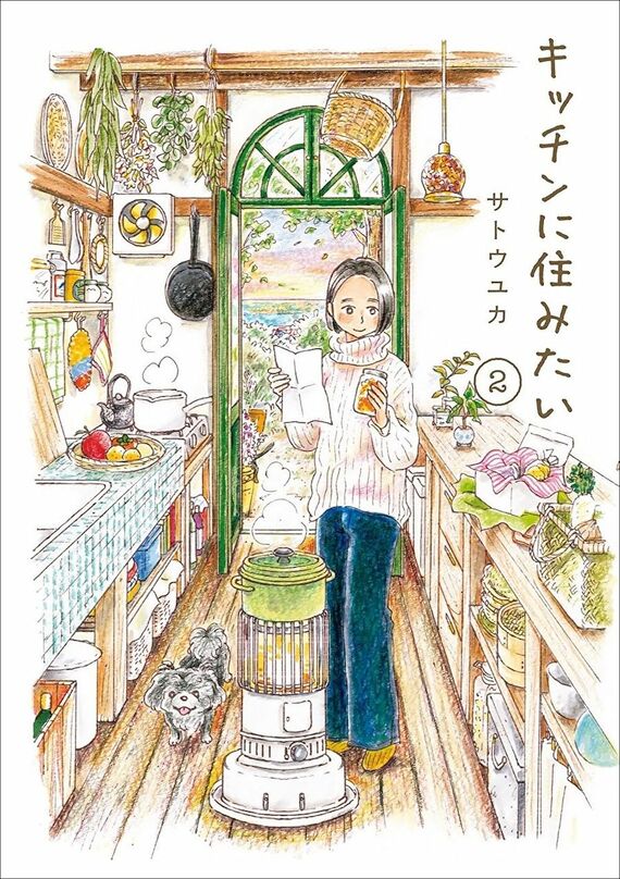 『キッチンに住みたい 2』