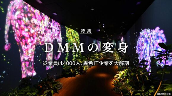 ＤＭＭの変身