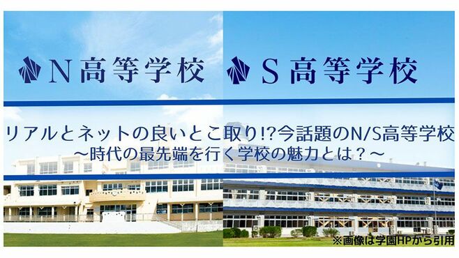リアルとネットの良いとこ取り!?今話題のN/S高等学校
