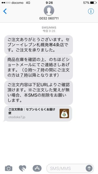 携帯のショートメッセージで受付確認の情報が届く