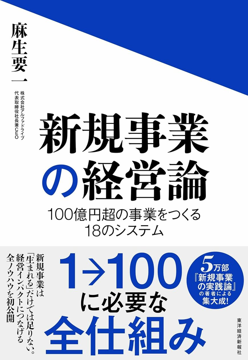 【話題の書籍】「新規事業のプロ」が「1→100に必要な全仕組み」をはじめ、新規事業のすべてを書いた決定版『新規事業の経営論』