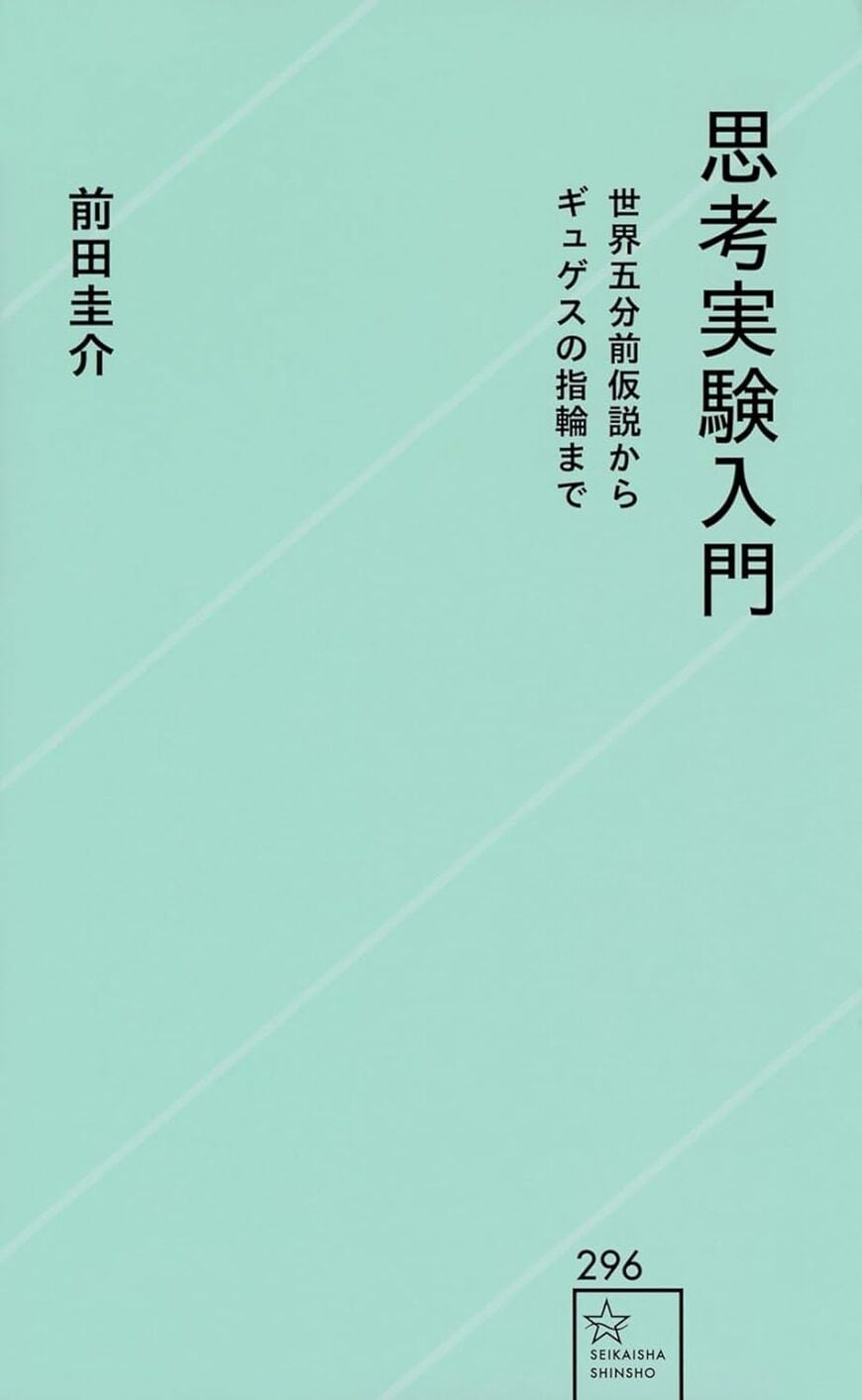 【写真】『思考実験入門 世界五分前仮説からギュゲスの指輪まで 』（前田 圭介 ・東大カルぺ・ディエム著）では、哲学者たちの思考実験を精選し、その意図や現代的意義を解説。