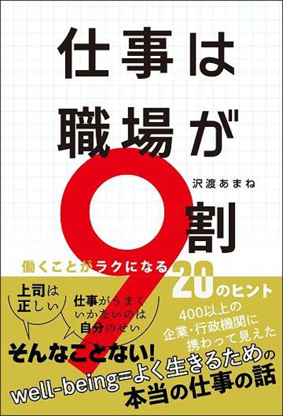 仕事は職場が9割?働くことがラクになる20のヒント