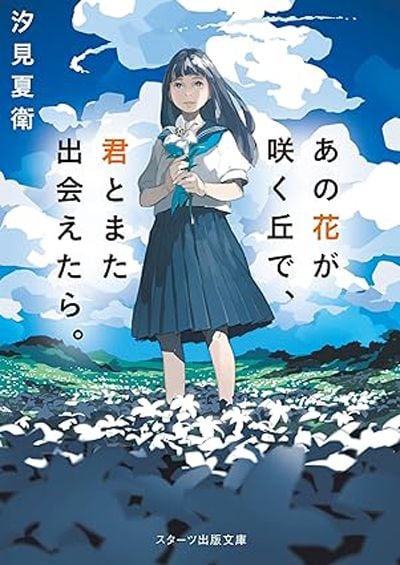 映画化もされた通称『あの花』。福原遥と水上恒司のW主演で話題となった（amazonより）