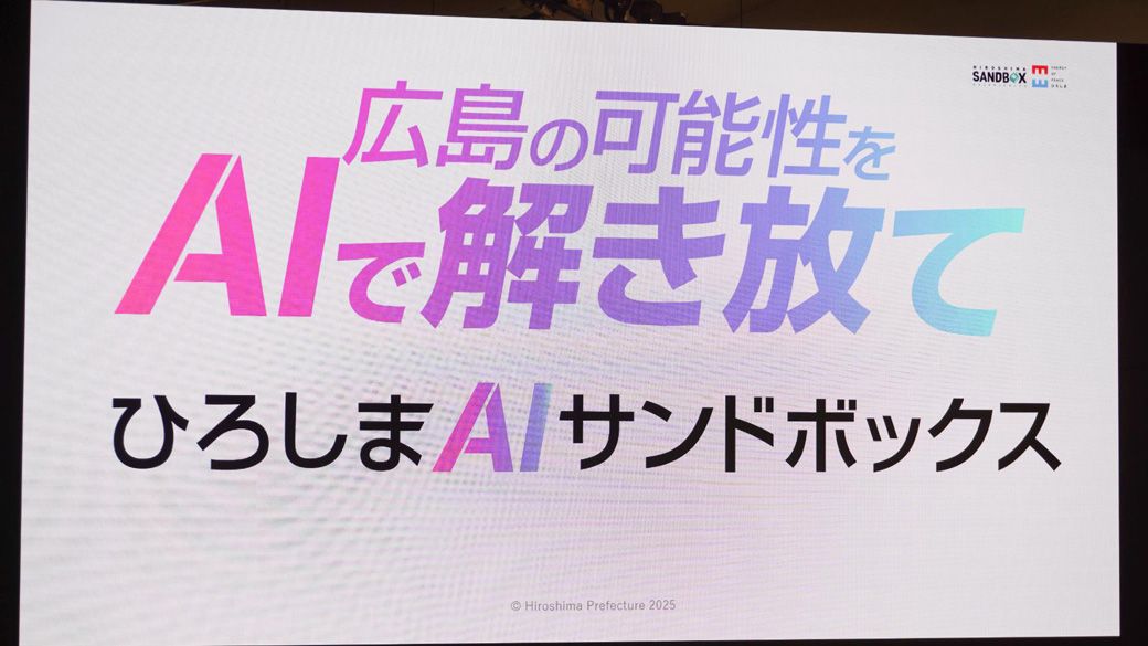 「ひろしまAIサンドボックス」は地元企業とAI企業を結び付けて新たな取り組みを行う企画だ（筆者撮影）