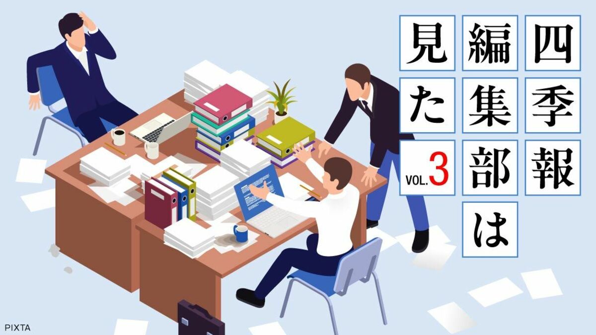 若手・中堅編集者が思わず唸った真のサプライズ銘柄③｜会社四季報