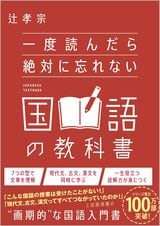 辻孝宗氏著『一度読んだら絶対に忘れない国語の教科書』