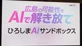 「ひろしまAIサンドボックス」は地元企業とAI企業を結び付けて新たな取り組みを行う企画だ（筆者撮影）