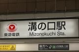 東急線の駅名は「溝の口」（記者撮影）