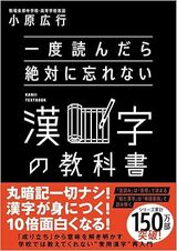 『一度読んだら絶対に忘れない漢字の教科書』（SBクリエイティブ）