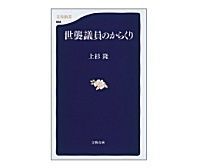 世襲議員のからくり 上杉隆著