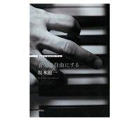 音楽は自由にする 坂本龍一著 ~旬の人を引き付ける“屈折した天才”の自伝