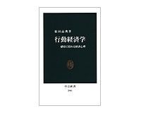 行動経済学 感情に揺れる経済心理 依田高典著