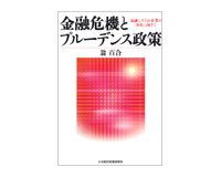 金融危機とプルーデンス政策 金融システム・企業の再生に向けて 翁百合著~政府の金融関与の論点をバランスよく整理