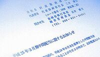 新規上場の老舗製紙会社に思わぬ事態 配当金4135万円を取締役が自腹で埋める