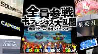 伊藤忠も前のめり！｢キャラビジネス｣沸騰の裏側 ゲーム･出版が加速､商社にパチンコ会社も強化