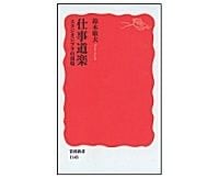 仕事道楽　スタジオジブリの現場　鈴木敏夫著