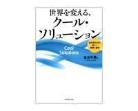 世界を変える、クール・ソリューション　金谷年展著