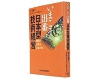 いまこそ出番　日本型技術経営　現場の知恵は企業の宝　伊丹敬之、東京理科大学ＭＯＴ研究会編著　～世界で生きる経営のありようを探る