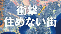 東京の｢大水害｣いつ起きてもおかしくない実状 リスクの高い地域への居住規制する案も浮上