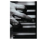 音楽は自由にする　坂本龍一著　～旬の人を引き付ける“屈折した天才”の自伝