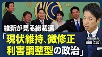 【維新は自公と組めるのか】自民党政治の終わり？／“ステマ問題”と“シカ発言”／総裁選後を見据えた動き／維新が“やりやすい”総裁／自公と連立を組む可能性／【青山和弘の政治の見方（藤田文武）】