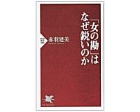 「女の勘」はなぜ鋭いのか　赤羽建美著