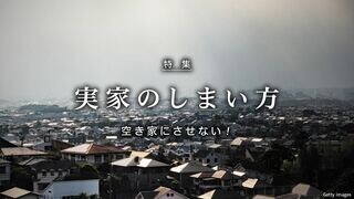 実家のしまい方 空き家にさせない！