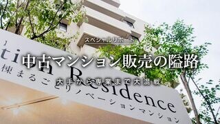 中古マンション販売の隘路 大手から専業まで大混戦