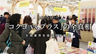 「コクヨvs.プラス」の全真相 文具業界を揺るがす動乱