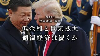 低金利と景気拡大  適温経済は続くか 世界政治・経済