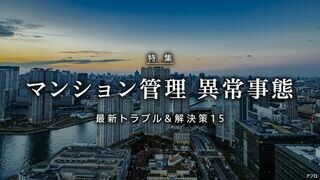 マンション管理 異常事態 最新トラブル＆解決策15