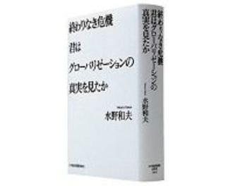 終わりなき危機　君はグローバリゼーションの真実を見たか　水野和夫著　～第三の知的「冒険」で示す「成長病」は没落への道