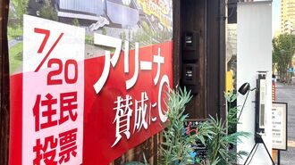 豊橋新アリーナ計画､住民投票は賛成派の勝利に