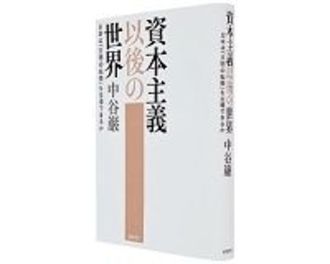 資本主義以後の世界　日本は「文明の転換」を主導できるか　中谷巌著　～危機の原因はフロンティアの消滅