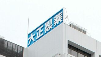 大正製薬で人員大削減の波紋