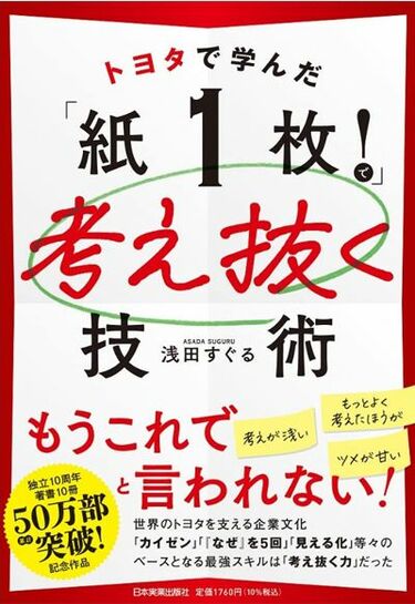 トヨタ式A3資料作成術 : トヨタを世界一にしたトヨタのスキルを初公開! トヨタ式A3資料作成術 トヨタを世界一にしたトヨタのスキルを初