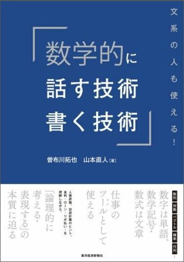 文系社員｣が生き残るには｢数学語｣が必須な理由 数学を学び直して｢数の