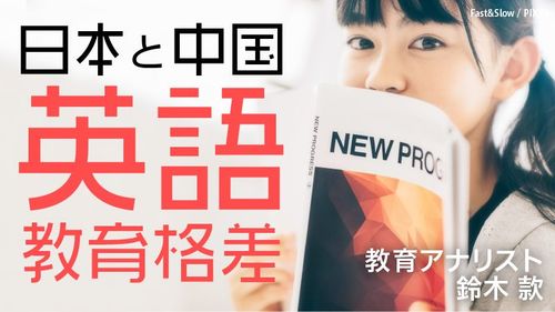 日本と中国 英語を学ぶ環境 の決定的な差 日本と中国 英語教育格差 東洋経済オンライン 社会をよくする経済ニュース