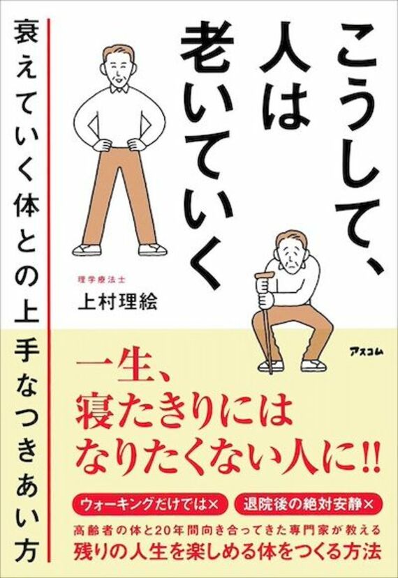 『こうして、人は老いていく 衰えていく体との上手なつきあい方』書影