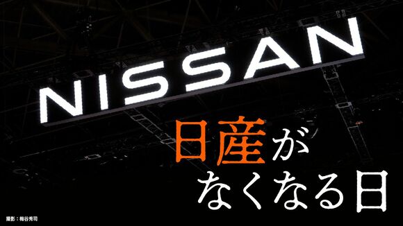 日産がなくなる日