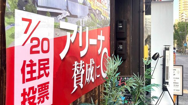 豊橋新アリーナ計画､住民投票は賛成派の勝利に
