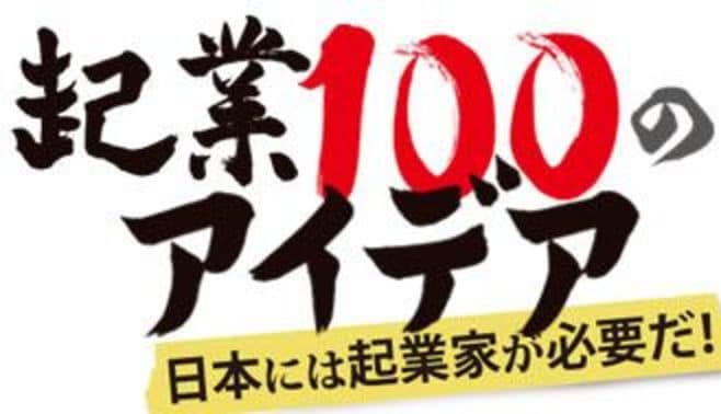 起業100のアイデア