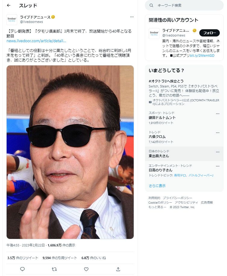「タモリ倶楽部」終了を伝えるライブドアニュースのTwitterアカウント